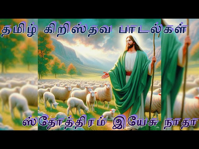 Sthothiram Yesu Nadha | Tamil Christian Songs