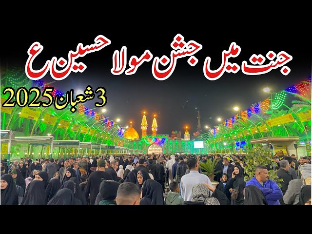 3 shaban jashan mola hussain as from karbala|Jannat mein jashan mola hussain as|3 shaban ka manzar