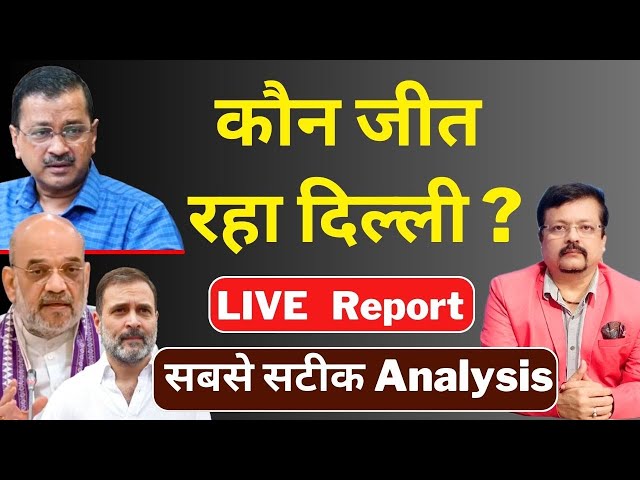 Delhi Election | कौन जीत रहा दिल्ली ? | सबसे सटीक Analysis | Deepak Sharma |