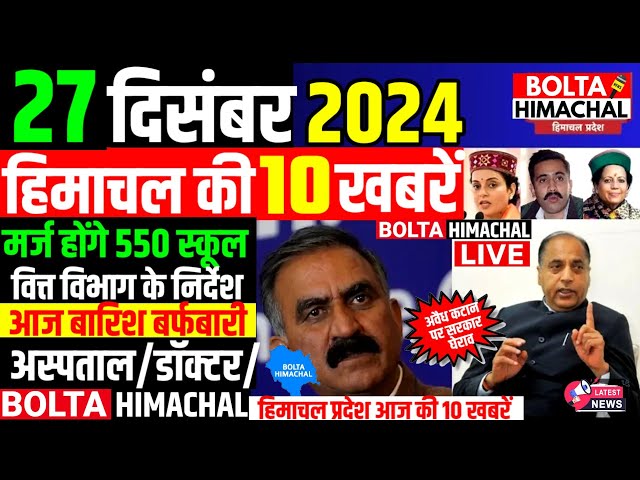 🛑 #Himachalnews आज 27 दिसंबर 2024 👉 550 स्कूलों पर,, वित्त विभाग निर्देश #Hpnews #boltahimachal