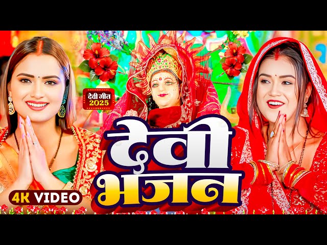 Video | पारम्परिक देवी पचरा गीत | Pachra Geet | देवी भजन | #Devi Geet 2025 | #Bhakti Dj Song