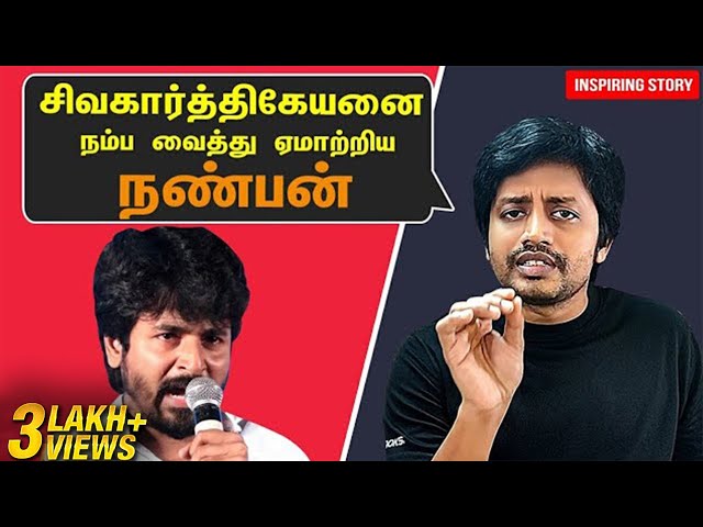 Siva Karthikeyan நடுரோட்டில நிற்பான்னு சொன்ன மகான் |  Motivational  | Tamil Success Story | Sha Vibe