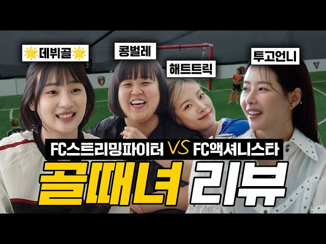 [ENG] 심으뜸 해트트릭 폼 미쳤다...🔥골때녀 리뷰 I FC스밍파 VS FC액셔니스타