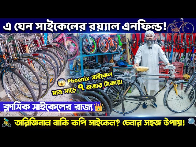 ক্লাসিক সাইকেল🚲😍এর রাজ্যের রয়্যাল এনফিল্ড😱🥰Cycle Price in BD 2025🔥🔥Classic Cycle Collection in BD