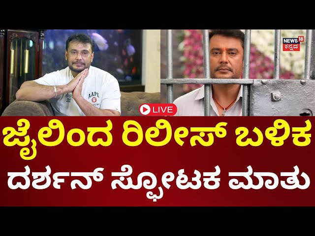 LIVE | Darshan's First Reaction To Celebrities After release | ಜೈಲಿನಿಂದ ಬಿಡುಗಡೆಯ ನಂತರ ದಾಸನ ಮೊದಲ ಮಾತು