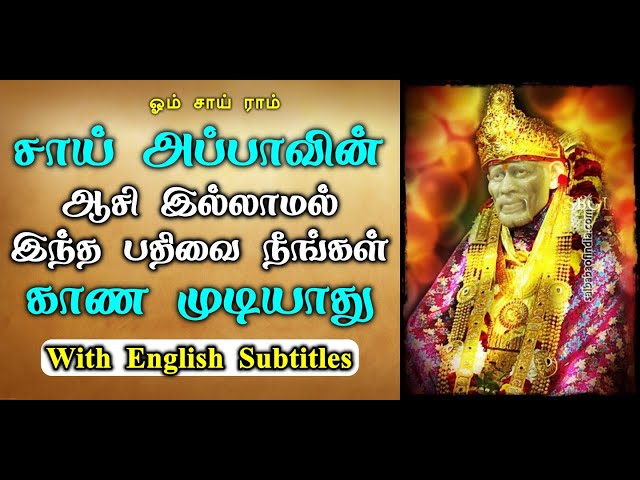 Sai Baba Motivational Speech | Sai motivation |Sai Baba advice in Tamil (sai baba message-1)