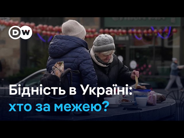 Війна і злидні: чи стали українці біднішими і чого очікувати далі? | DW Ukrainian