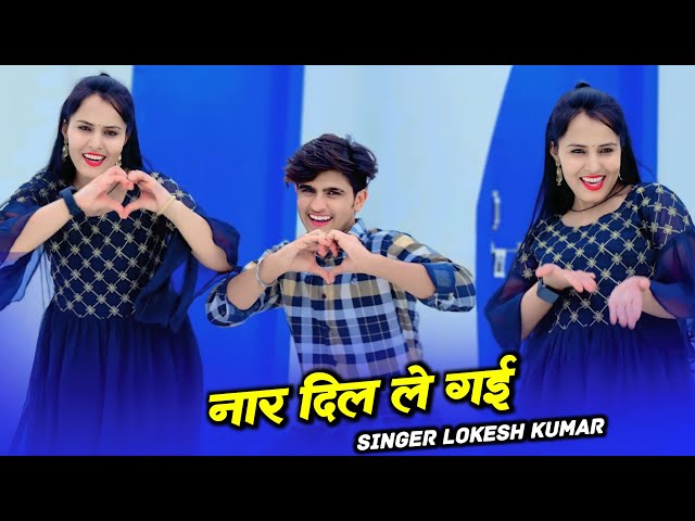 नार दिल ले गई ओ बेंदी वाली | Naar Dil Legi | Lokesh Kumar New Rasiya | Sunita Choudhary Dance 2023