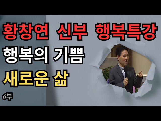 황창연 신부_유혹과행복 6부