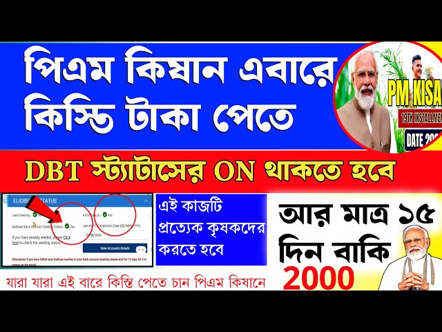 পিএম কিষান DBT লিংক কোন ব্যাংকে চালু আছে দেখে নিন ।। সেই ব্যাংকটি চালু আছে কি নাই ??