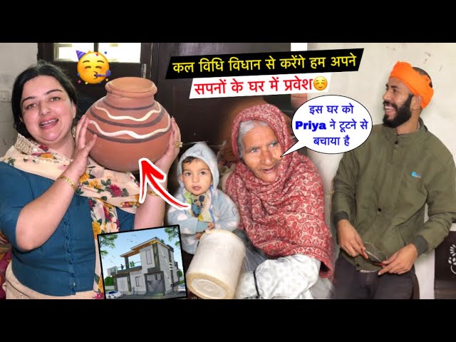 कल विधि विधान से करेंगे हम अपने सपनों के घर में प्रवेश🥳| #priyakuldeepvlogs