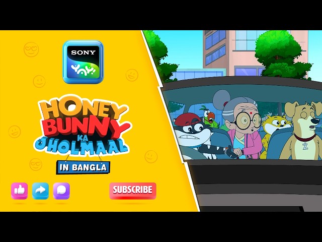 হানি বানি এবং দ্য ডার্ট গান গ্র্যানি | Full Episode in Bengali | Videos For Kids | HB