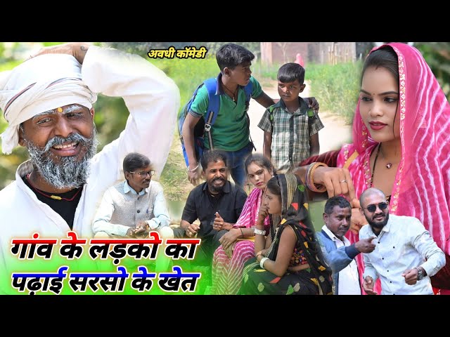 गांव के देसी लड़कों की पढ़ाई ||  muttan dada comedy || avadhi comedy video