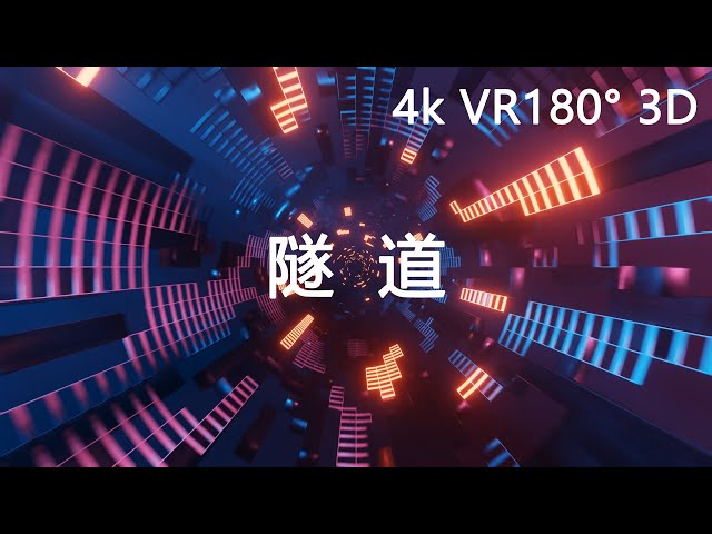 隧道 4k blender 动画 3D VR180°