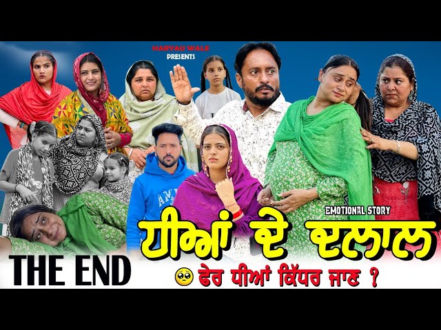 ਧੀਆਂ ਦੇ ਦਲਾਲ🥹Dheeyan De Dalaal Video 2025 Dharnat Jhinjer,Haryau Wale #punjabiwebseries