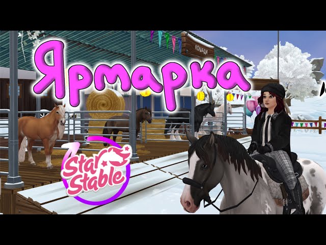 Ярмарка со Скидками на лошадок |Star Stable Online|