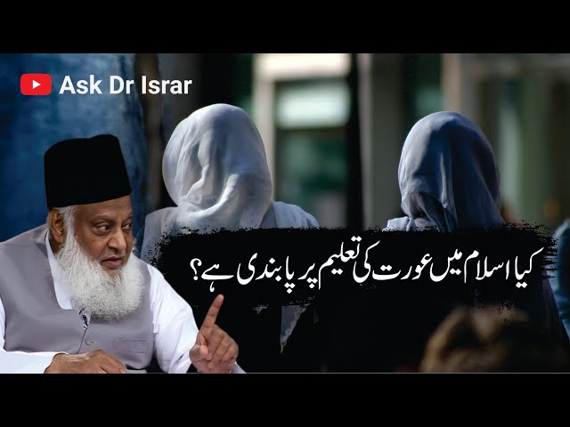 Islam Me Aurat Ki Taleem | Dr. Israr Ahmed R.A