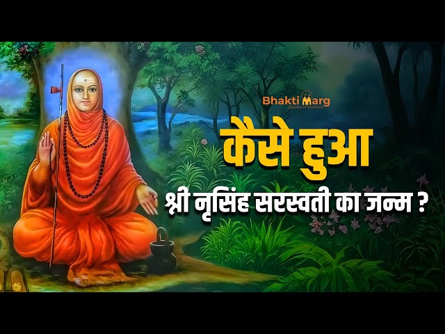 Shri Nrusimha Saraswati Story | श्री नृसिंह सरस्वती जन्म कथा | Bhakti Marg #nrusihihsaraswati