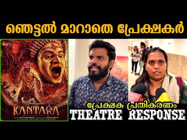 Kantara movie Review | Kantara movie Malayalam theatre response | Kantara public review