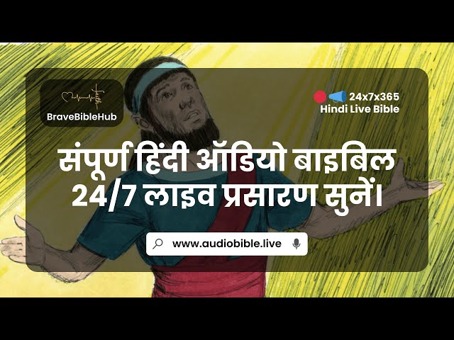 24/7/365 हिन्दी औडियो बाइबल | AudioBible.Live