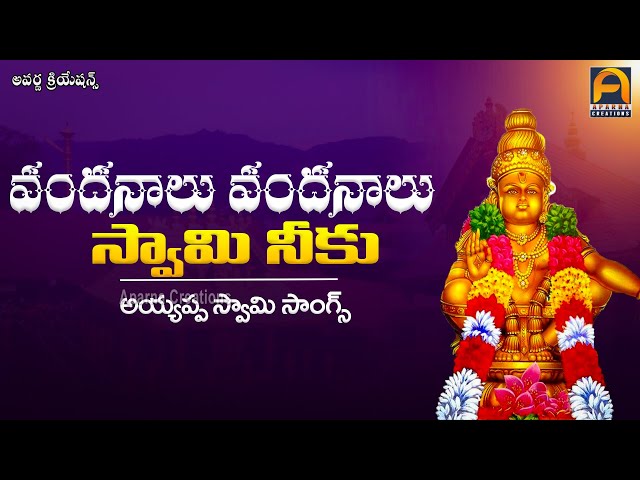 వందనాలు వందనాలు | అయ్యప్ప స్వామి నీకు | Ayyappa Swamy Songs | Telugu Devotional Songs