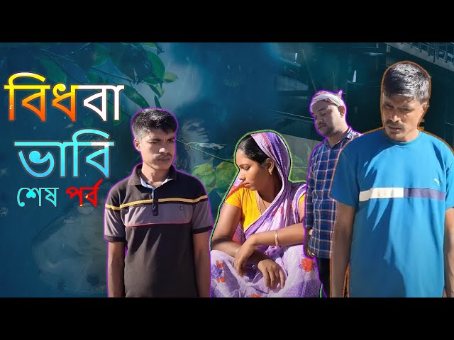 বিধবা ভাবি শেষ পর্ব ||  Bidhaba Bhabi || Bangla Natok || Drama Family 786 || Chorki Drama Family