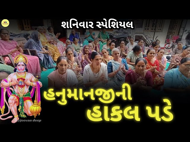 શનિવાર સ્પેશિયલ | HanumanBhajan | ચંપાવાડીમાં અમરકુવો ત્યાં હનુમાનજીની હાકલ પડે ઝળજમનાના પાણી કોણભરે