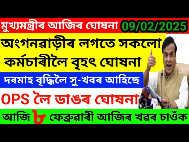 🔴কৰ্মচাৰী পৰিষদে দিছে OPS লৈ ডাঙৰ খবৰ🔥Assam Govt Employees News🔥NPS-OPS News🔥No UPS Only OPS #ops