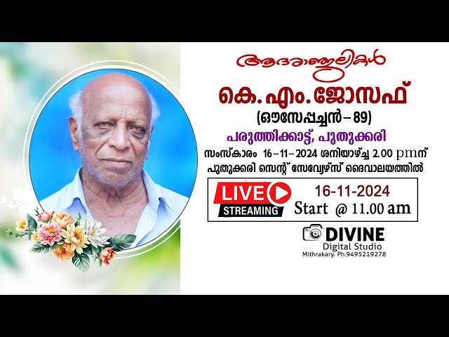 Funeral || കെ.എം.ജോസഫ് || (ഔസേപ്പച്ചൻ-89) || പരുത്തിക്കാട്ട്, പുതുക്കരി