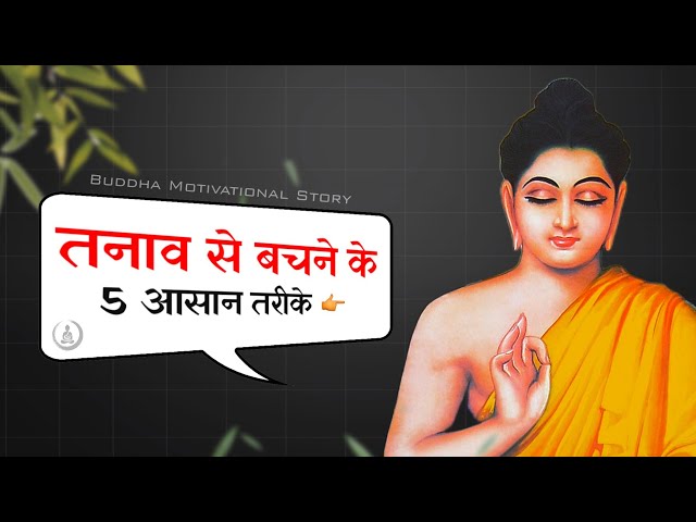 तनाव से बचने के 5 आसान तरीके | mental health tips | #buddhiststory