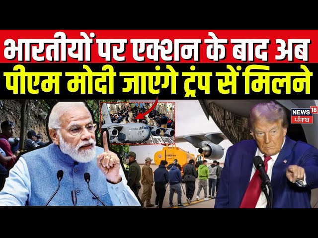 PM Modi America Visit |भारतीयों पर एक्शन के बाद अब पीएम मोदी जाएंगे ट्रंप सें मिलने |Hindi News|N18G