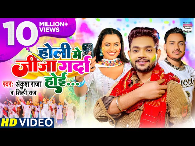 #VIDEO |#Ankush Raja - Holi Me Jija Garda Hoi #Shilpi Raj #Bhojpuri Holi Song 2022 भोजपुरी होली गीत