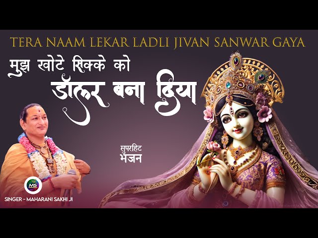 Tera Naam Lekar Jivan Sawar Gaya | खोटे सिक्के को डॉलर बना दिया  | Maharani Sakhi Ji #kishori