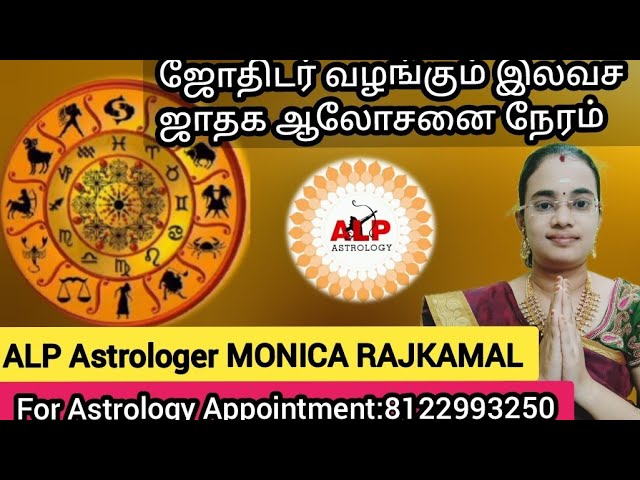 ஜோதிடர் வழங்கும் இலவச ஜாதக ஆலோசனை நேரம்:ALP Astrologer MONICA RAJKAMAL#bakthi #jothidam #alpmonica