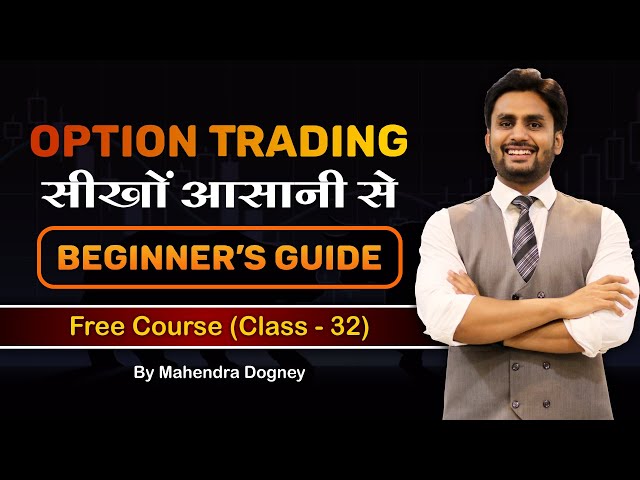 Option Trading सीखों आसानी से beginners guide | share market free course class 32 by Mahendra Dogney