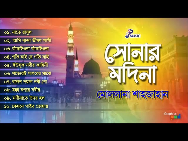 Maolana Shahjahan | Sonar Modina | সোনার মদিনা | Bangla Islamic Song | PSP Music