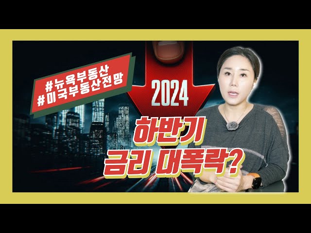 금리를 통해보는 2024 하반기 미국부동산 전망은? #뉴욕부동산