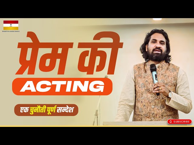 प्रेम की Acting | #acharyavikasmassey #jesuschrist  #bhartiyamasihsamaj