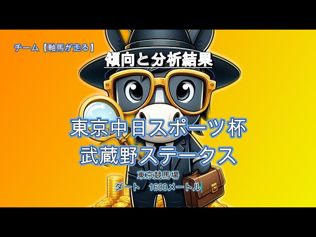 東京中日スポーツ杯武蔵野ステークスの 傾向と分析結果　/　【軸馬が走る】