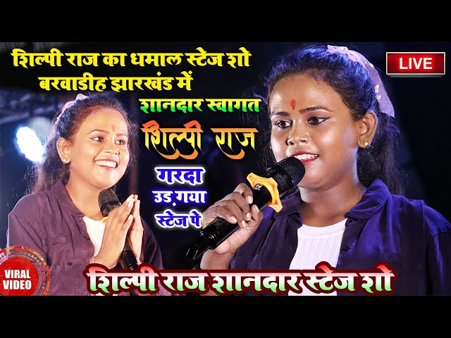 #Shilpi_Raj - शिल्पी राज का धमाल Stage Show Barwadih Jharkhand शानदार स्वागतshilpi raj bhojpuri song