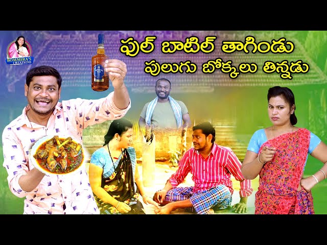 ఫుల్ బాటిల్ తాగిండు పులుగు బొక్కలు తిన్నడు | LATEST VILLAGE COMEDY SHORT FILM | SUMAN GOUD, RAVALI