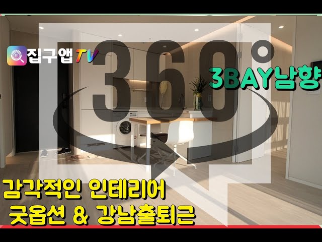 [360VR] 감각적인 인테리어 향연 3베이구조와 남향의만남