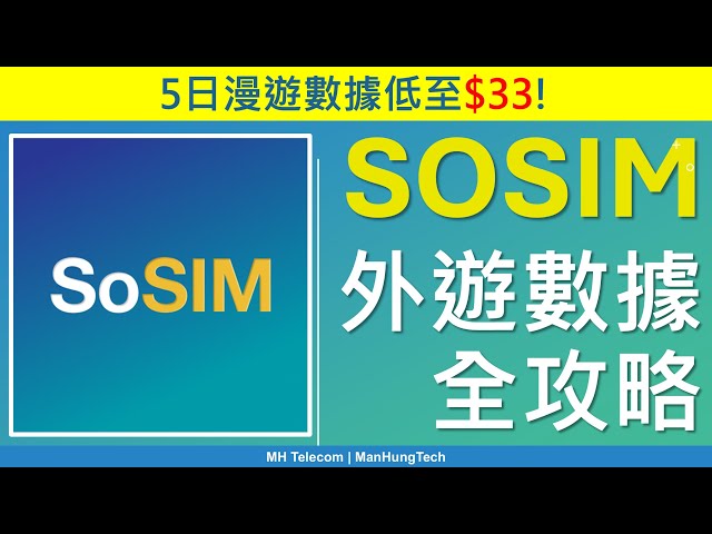 SoSIM 外遊數據全攻略，詳解五大玩法 | $33五日漫遊上網 | 日月年組合齊備 | 支援eSIM儲值卡