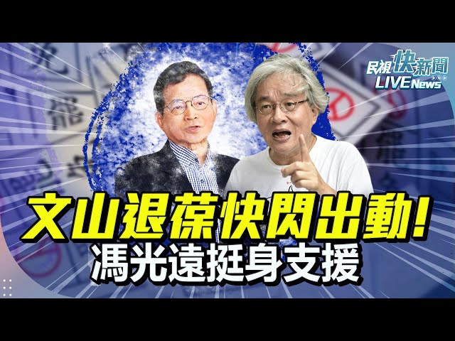 【LIVE】0216 文山退葆快閃出動! 馮光遠挺身支援｜民視快新聞｜