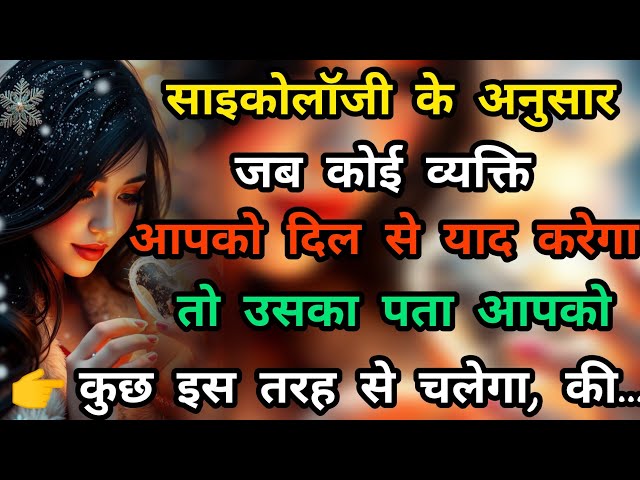 जब कोई व्यक्ति आपको दिल याद करेगा तो🤔🤔/best psychological facts about girls/best motivational quotes