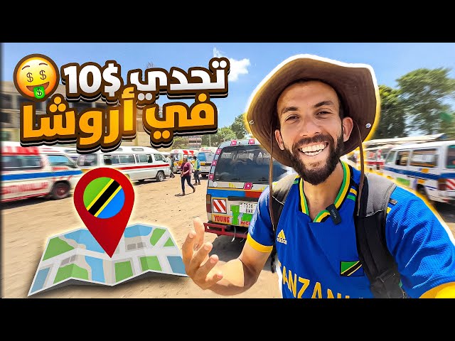 يوم كامل بعشرة دولار 10$ في تنزانيا