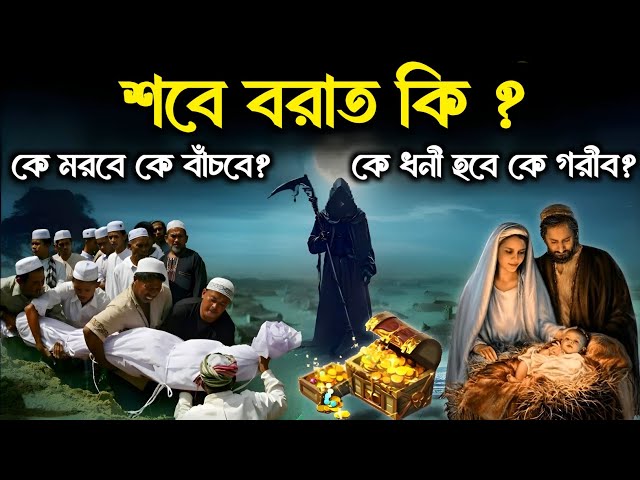 Shab e Baraat complete information | Shabe Barat ki | শবে বরাতে কি হয় | Shabe Barat | Islamic - ik