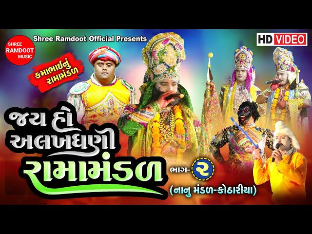 Alakhdhani Ramamandal-Part-2 || Ramdevpir Nu Akhiyan || Ramamandal || Shree Ramdoot Official