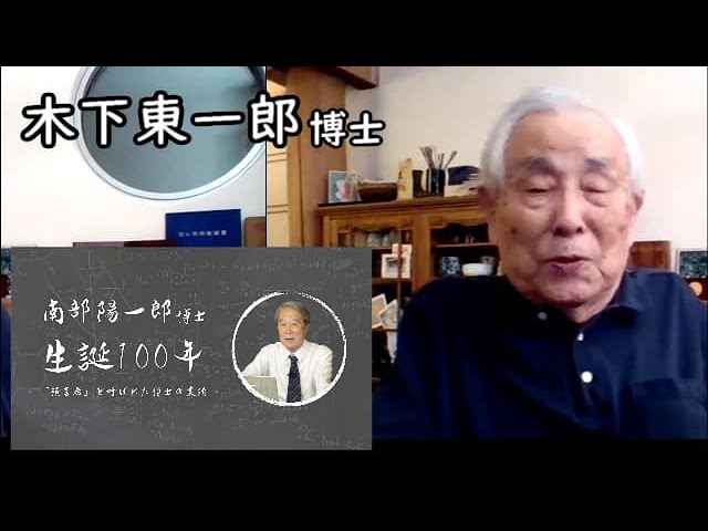 「彼は軍服でやってきた」 南部陽一郎博士生誕100年／木下東一郎さん_