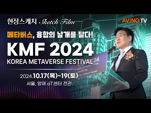 메타버스 산업 분야 국내 최대 축제 ‘2024 코리아 메타버스 페스티벌(KMF 2024)’, 17일 aT센터 전관서 개최!